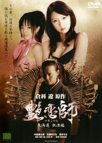 «Irokoishi: Hokkaidô hôrôhen»