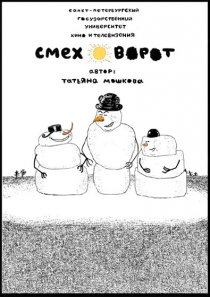 «Смеховорот»