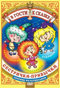 «Сестрички-привычки»