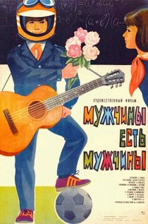 «Мужчины есть мужчины»