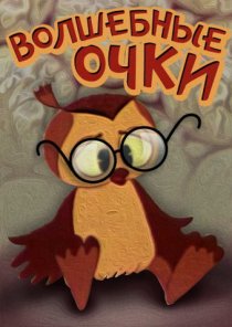 «Волшебные очки»