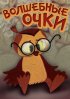 Постер «Волшебные очки»