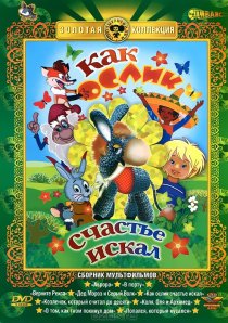 «Как ослик счастье искал»