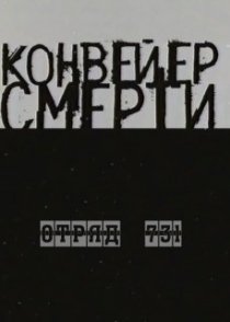 «Конвейер смерти – Отряд 731»