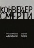Постер «Конвейер смерти – Отряд 731»