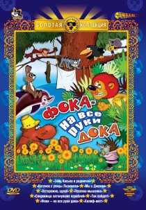«Фока – на все руки дока»