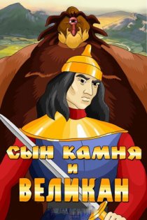 «Сын камня и великан»