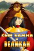 Постер «Сын камня и великан»