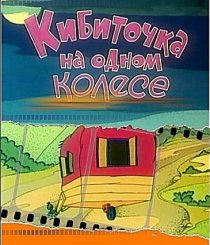 «Кибиточка на одном колесе»