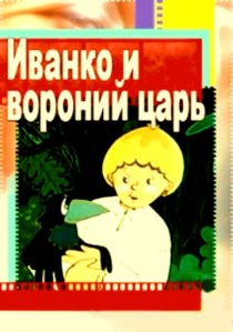 «Иванко и вороний царь»