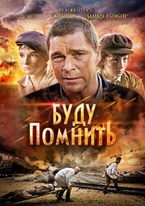 «Буду помнить»