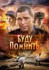 Постер «Буду помнить»