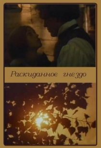 «Раскиданное гнездо»