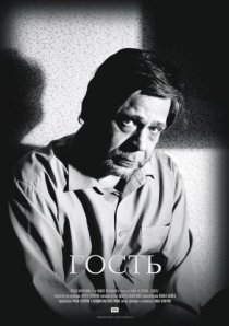 «Гость»