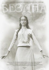 «Бездна»