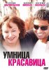 Постер «Умница, красавица»