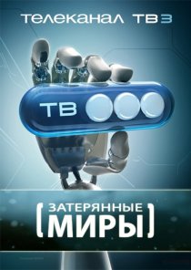 «Затерянные миры»