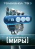 Постер «Затерянные миры»
