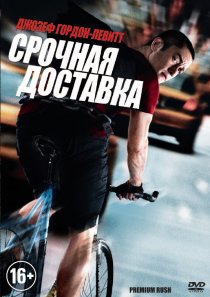 «Срочная доставка»