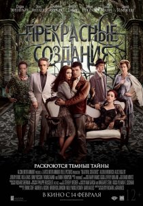 «Прекрасные создания»
