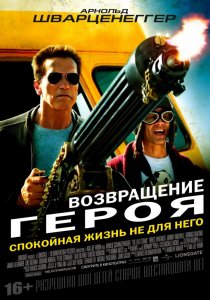 «Возвращение героя»