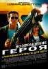Постер «Возвращение героя»