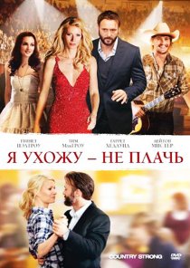«Я ухожу – не плачь»