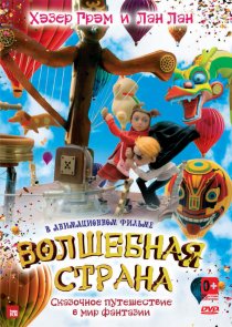 «Волшебная страна»