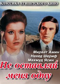 «Не оставляй меня одну»