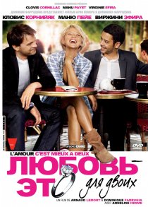 «Любовь – это для двоих»