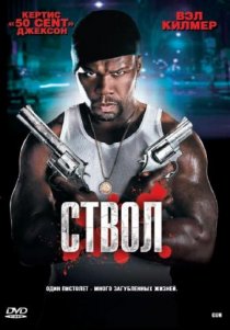 «Ствол»