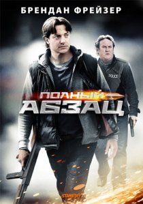 «Полный абзац»