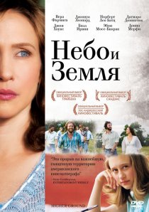 «Небо и земля»