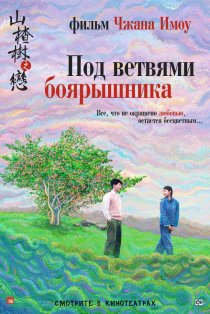 «Под ветвями боярышника»