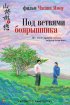 Постер «Под ветвями боярышника»
