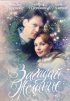 Постер «Загадай желание»