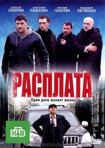 «Расплата»