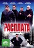 Постер «Расплата»