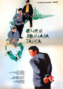 «О чём молчала тайга»