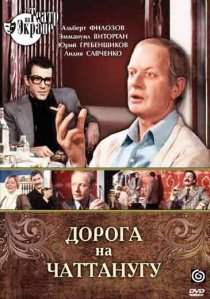 «Дорога на Чаттанугу»