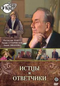 «Истцы и ответчики»