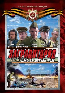 «Заградотряд: Соло на минном поле»