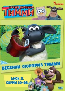«Барашек Тимми»