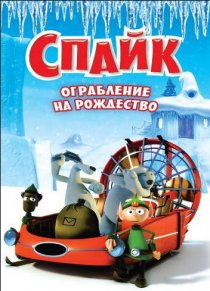 «Спайк: Ограбление на рождество»