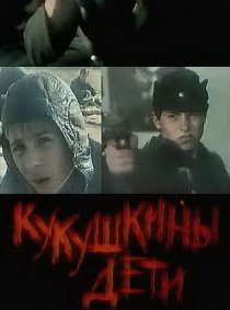 «Кукушкины дети»