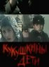 Постер «Кукушкины дети»