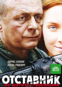 «Отставник»