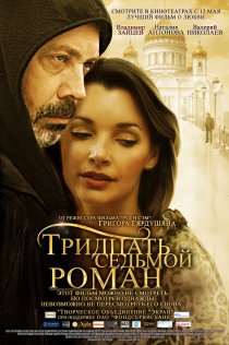 «Тридцать седьмой роман»