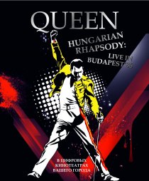 «Волшебство Queen в Будапеште»