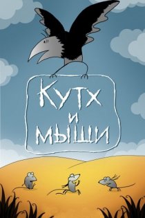 «Кутх и мыши»